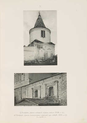 Памятники искусства Тульской губернии. Материалы. [Альбом]. Год III. Вып. I-II. М.: Синодальная типография, 1914.